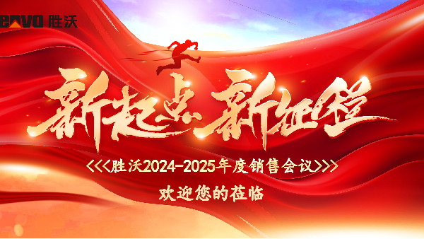 勝沃2024-2025年度銷(xiāo)售會(huì)議圓滿(mǎn)舉行