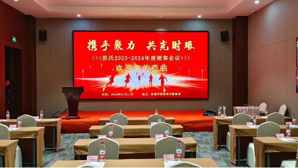 勝沃2023-2024年度銷售會(huì)議勝利舉行