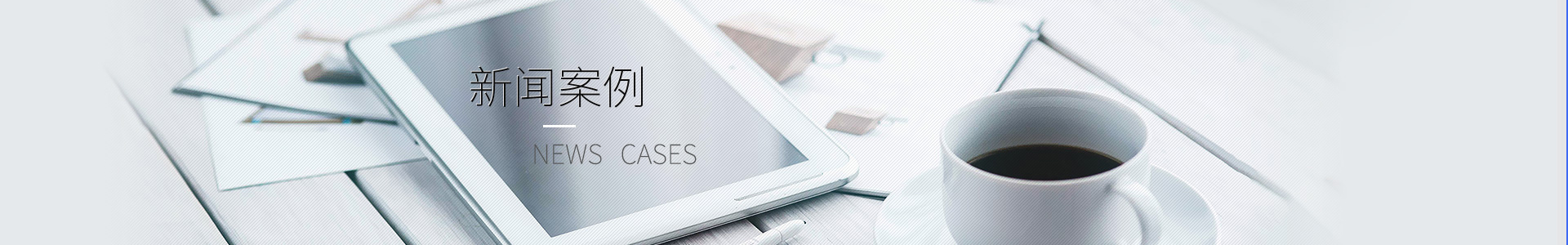 了解勝岳動態(tài)，掌握行業(yè)實時信息