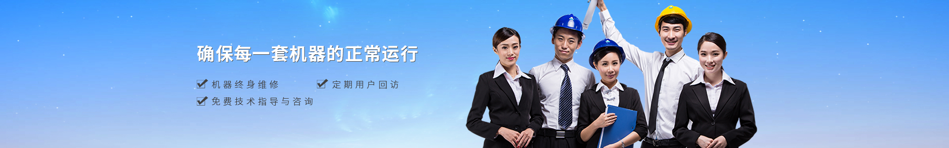 機(jī)器終身維修、定期用戶回訪、免費(fèi)技術(shù)指導(dǎo)與咨詢
