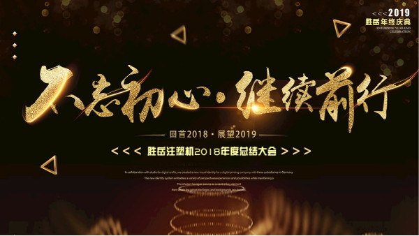 【勝岳注塑機(jī)】不忘初心 繼續(xù)前行 2018年度總結(jié)大會(huì)勝利舉行！