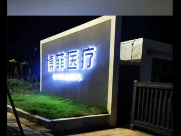 勝岳注塑機博菲醫(yī)療產品生產車間