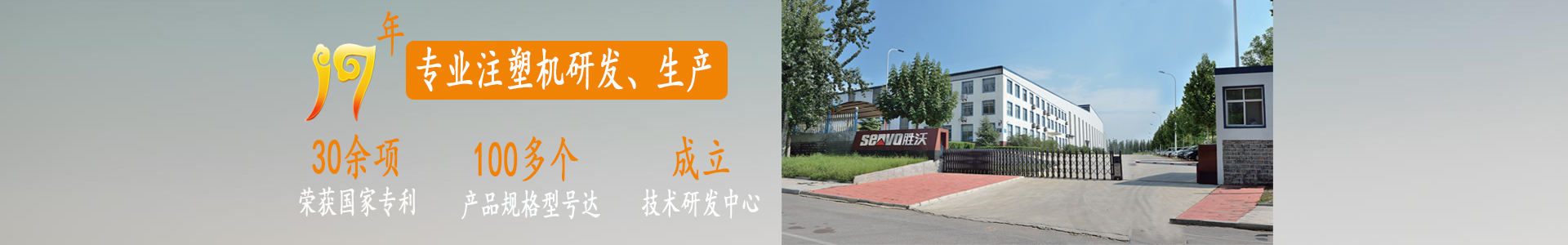 勝沃——十七年專注于注塑機研發(fā)、生產(chǎn)