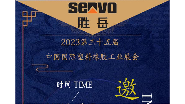 勝岳注塑機(jī)2023深圳雅式展邀請(qǐng)函（入場(chǎng)預(yù)登記）
